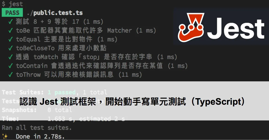 認識 Jest 測試框架,開始動手寫單元測試(TypeScript)(圖 1)