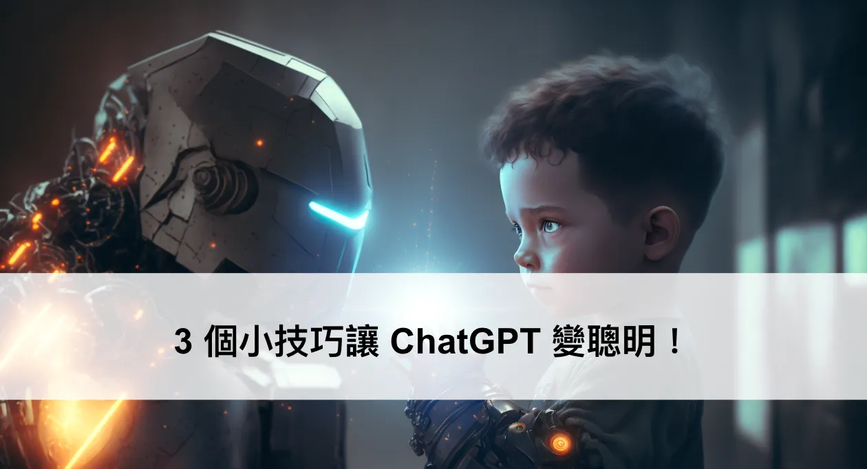 3 個小技巧讓 ChatGPT 變聰明！（圖 1）