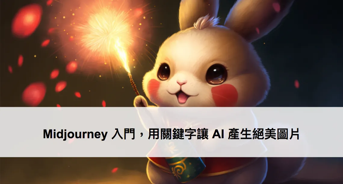 Midjourney 入門，用關鍵字讓 AI 產生絕美圖片（圖 1）