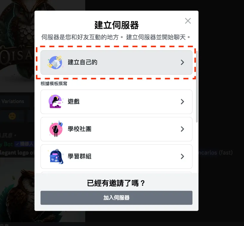三、不想被洗版？在 Discord 建立伺服器，並邀請 Midjourney bot 加入（圖 16）