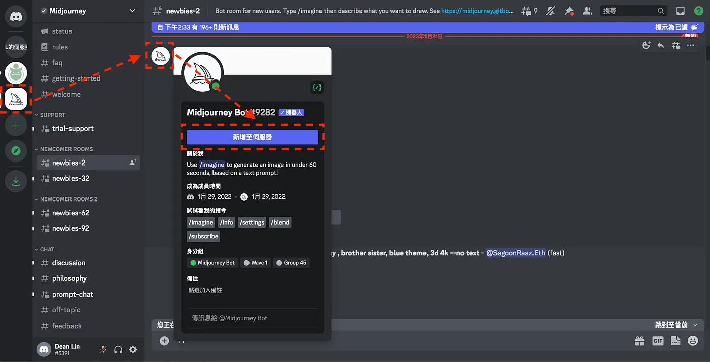 三、不想被洗版？在 Discord 建立伺服器，並邀請 Midjourney bot 加入（圖 18）