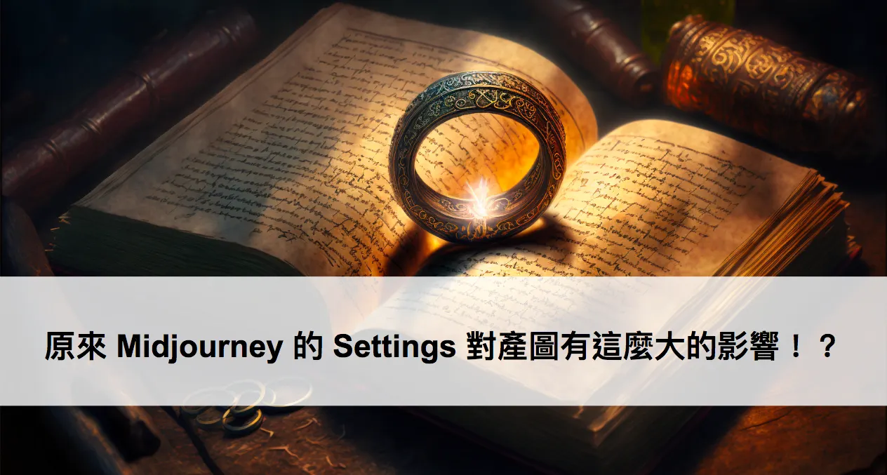 原來 Midjourney 的 Settings 對產圖有這麼大的影響！？（圖 1）