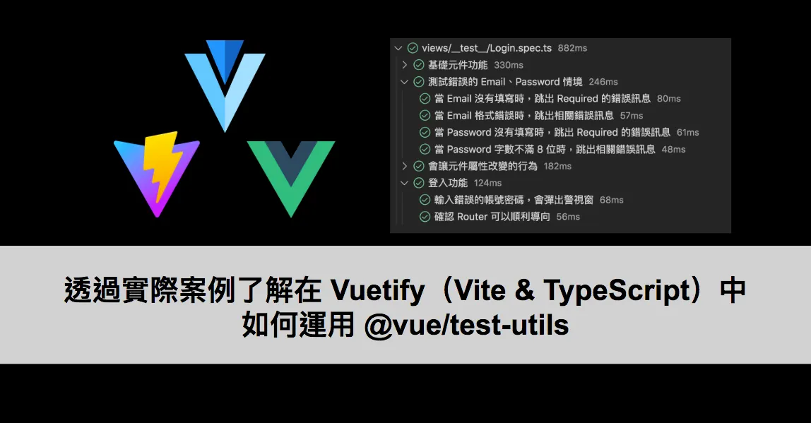 透過實際案例了解在 Vuetify(Vite & TypeScript)中如何運用 @vue/test-utils(圖 1)