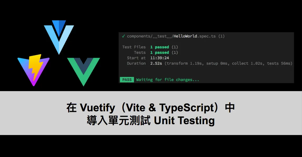 在 Vuetify(Vite & TypeScript)中導入單元測試 Unit Testing(圖 1)