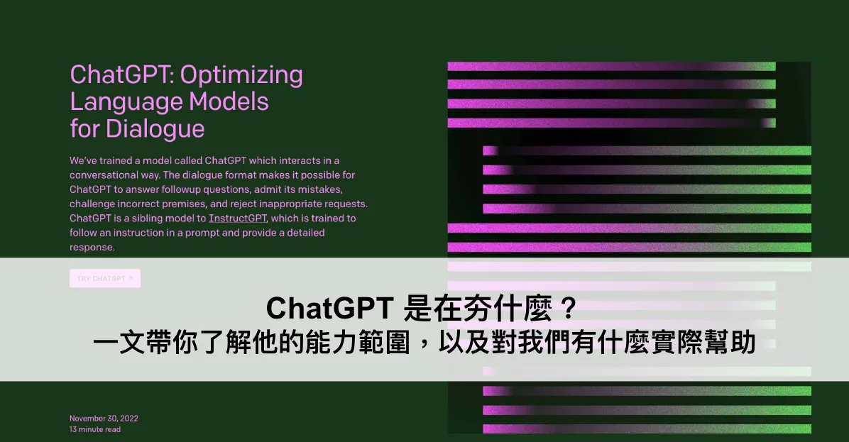 ChatGPT 是在夯什麼?一文帶你了解他的能力範圍,以及對我們有什麼實際幫助(圖 1)