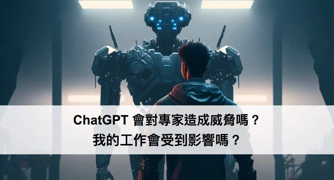 ChatGPT 會對專家造成威脅嗎?我的工作會受到影響嗎?(圖 1)