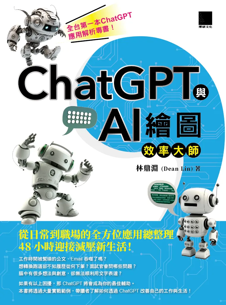 林鼎淵著作《ChatGPT 與 AI 繪圖效率大師：從日常到職場的全方位應用》