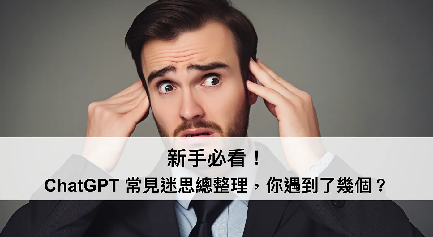 新手必看！ChatGPT 常見迷思總整理，你遇到了幾個？（圖 1）