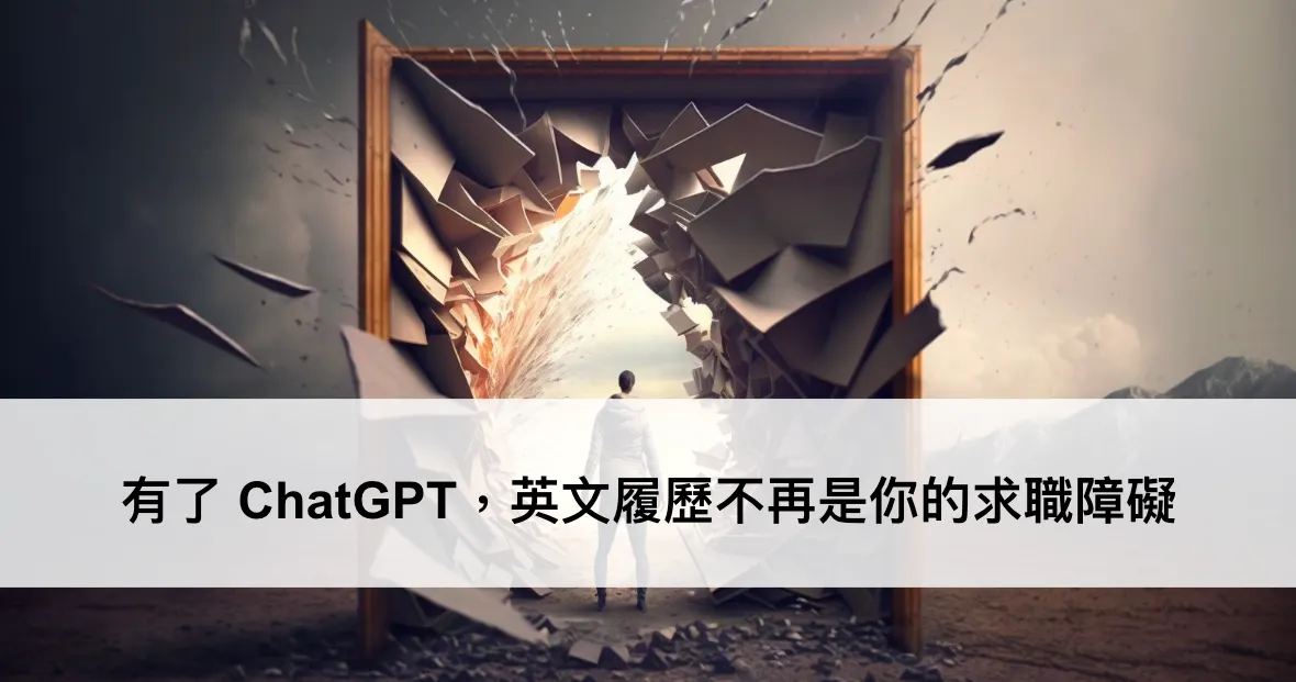 有了 ChatGPT,英文履歷不再是你的求職障礙(圖 1)