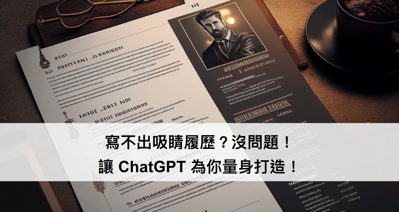 寫不出吸睛履歷？沒問題！ 讓 ChatGPT 為你量身打造！（圖 1）