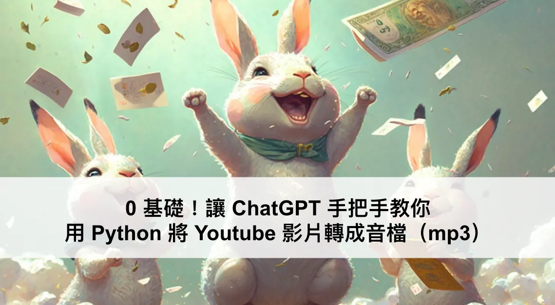 0 基礎！讓 ChatGPT 手把手教你用 Python 將 Youtube 影片轉成音檔（mp3）（圖 1）