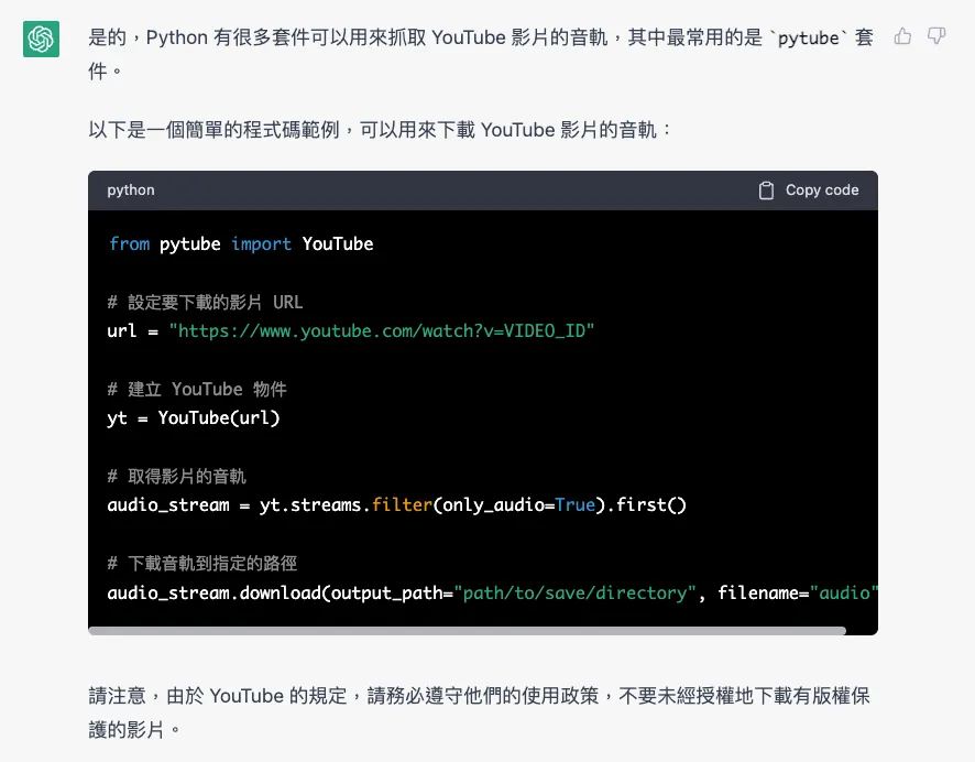 0 基礎！讓 ChatGPT 手把手教你用 Python 將 Youtube 影片轉成音檔（mp3）（圖 2）