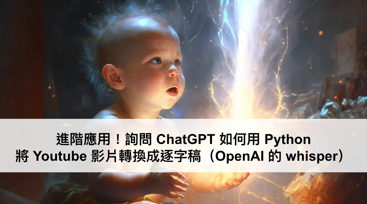 進階應用！詢問 ChatGPT 如何用 Python 將 Youtube 影片轉換成逐字稿（OpenAI 的 whisper）（圖 1）
