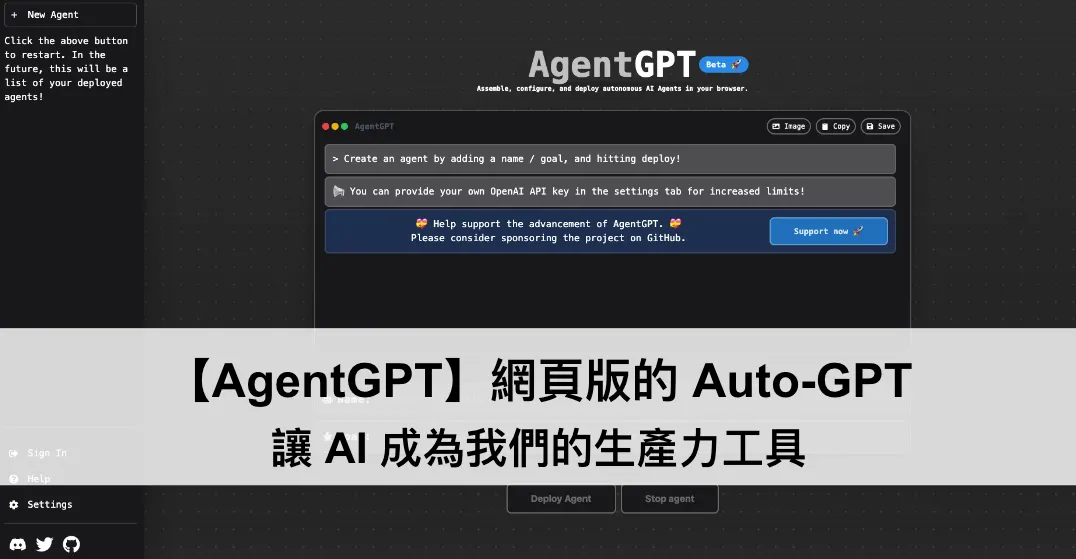 【AgentGPT】網頁版的 Auto-GPT,讓 AI 成為我們的生產力工具(圖 1)