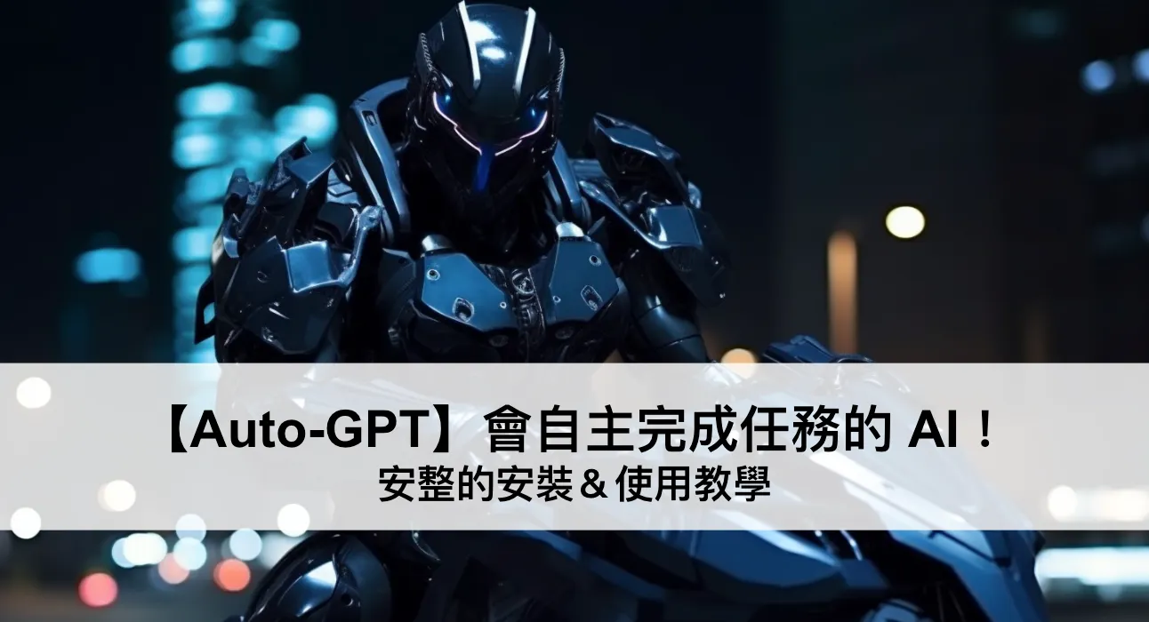 【Auto-GPT】會自主完成任務的 AI！安整的安裝＆使用教學（圖 1）