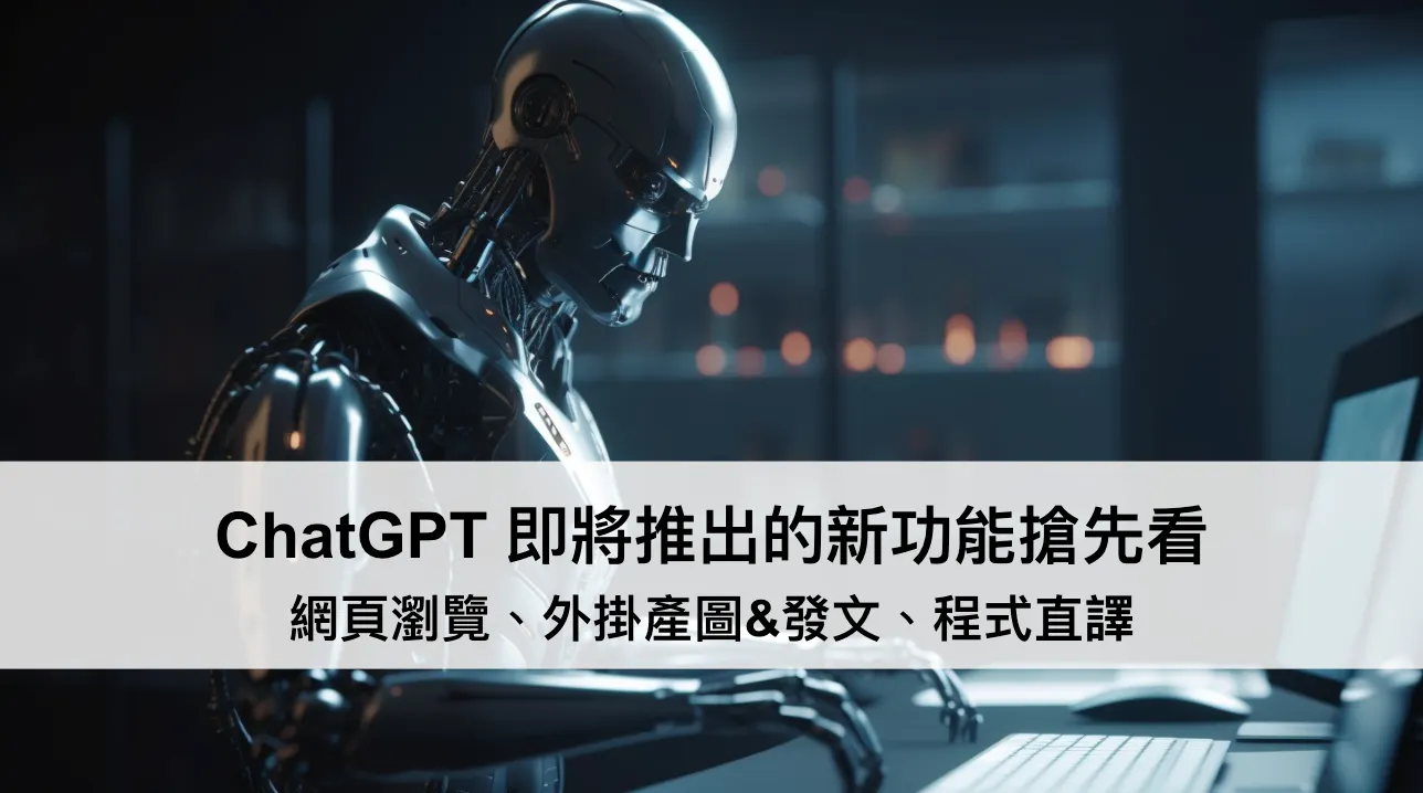 ChatGPT plugins 新功能搶先看(網頁瀏覽、外掛產圖&發文、程式直譯)(圖 2)
