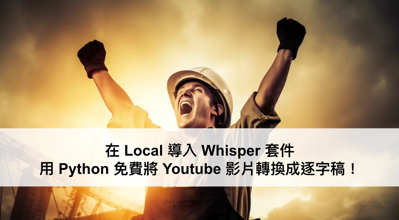 在 Local 導入 Whisper 套件,用 Python 免費將 Youtube 影片轉換成逐字稿!(圖 1)