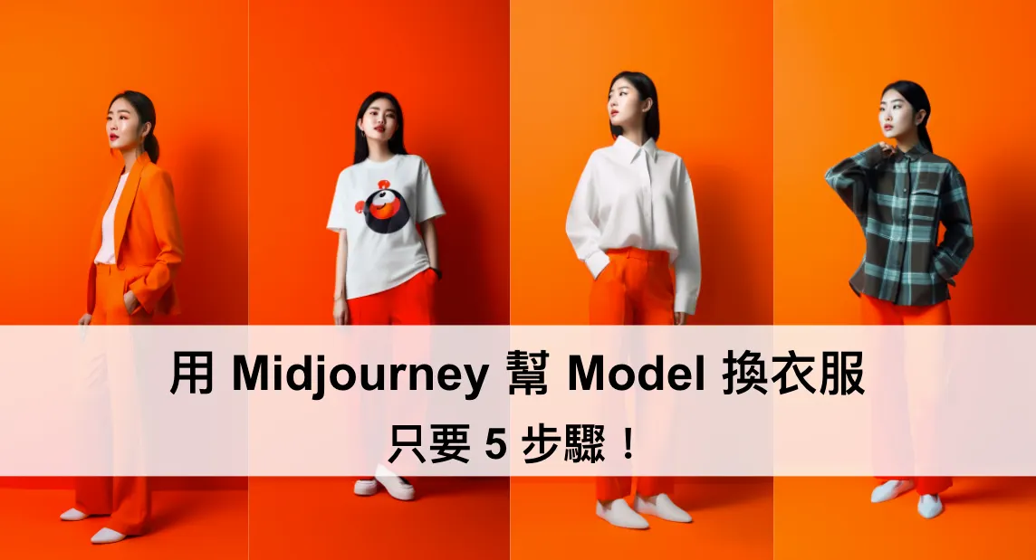 只要 5 步驟！用 Midjourney 幫 Model 換衣服（圖 1）