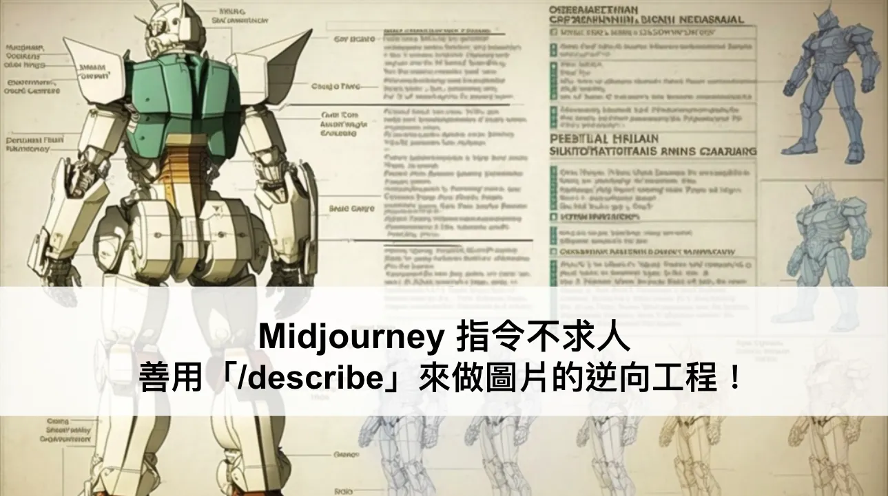 Midjourney 指令不求人，善用「/describe」來做圖片的逆向工程！（圖 1）