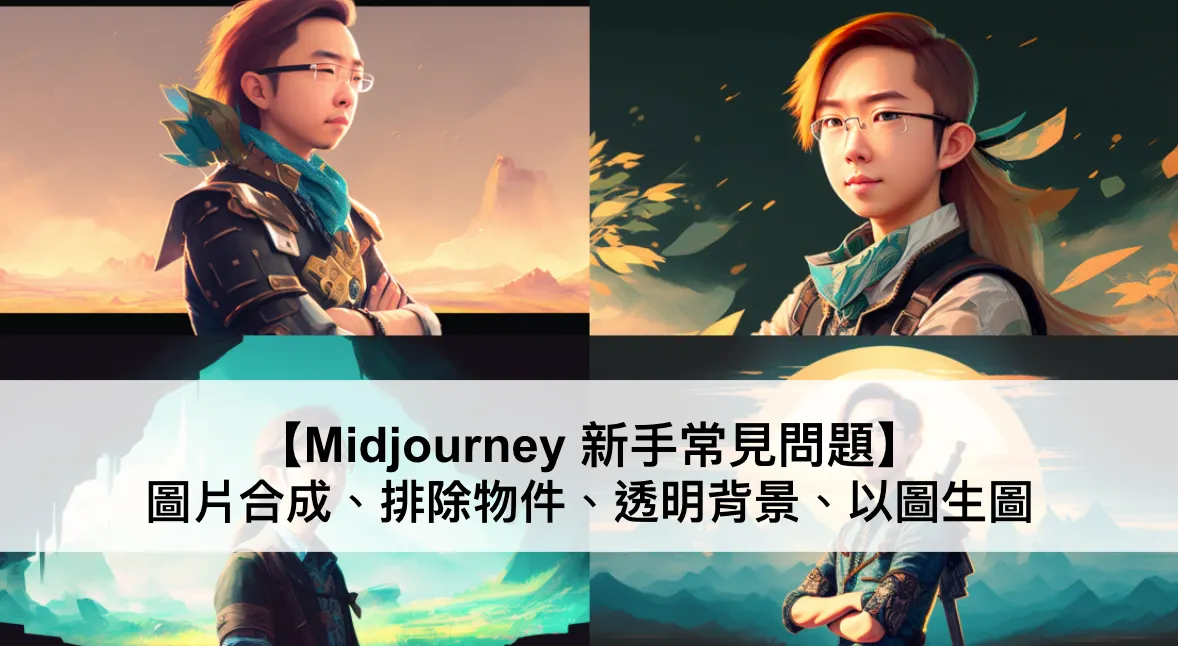 【Midjourney 新手常見問題】圖片合成、排除物件、透明背景、以圖生圖(圖 1)