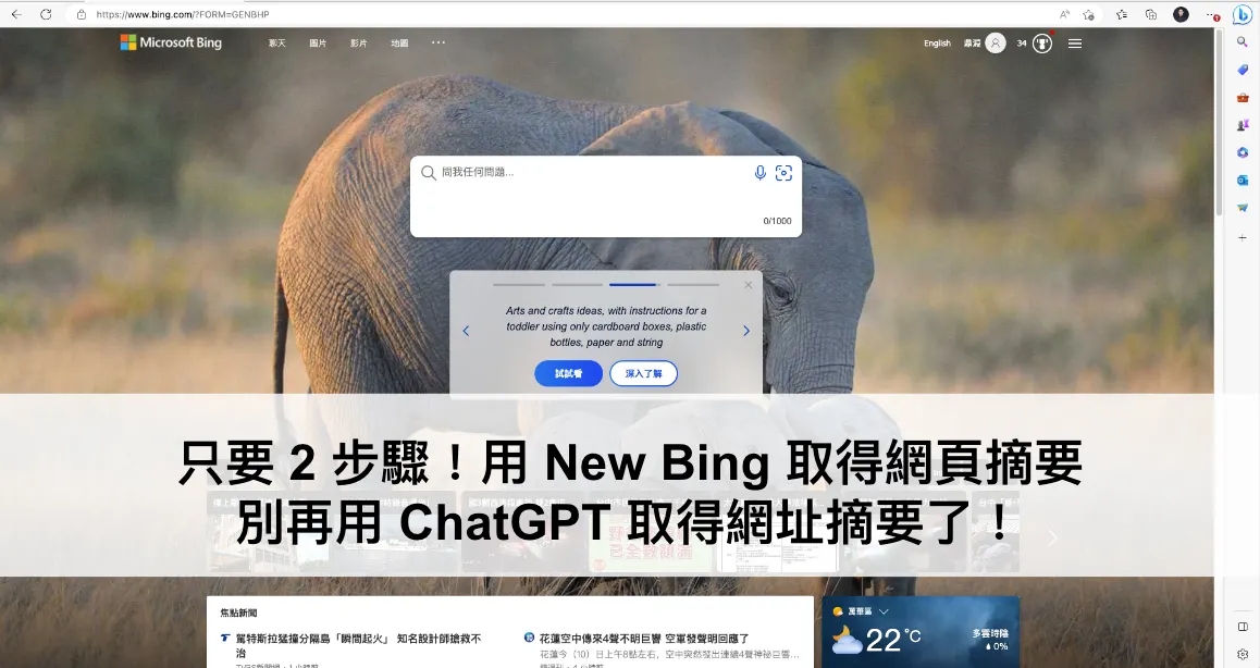 只要 2 步驟!用 New Bing 取得網頁摘要,別再用 ChatGPT 取得網址摘要了!(圖 1)