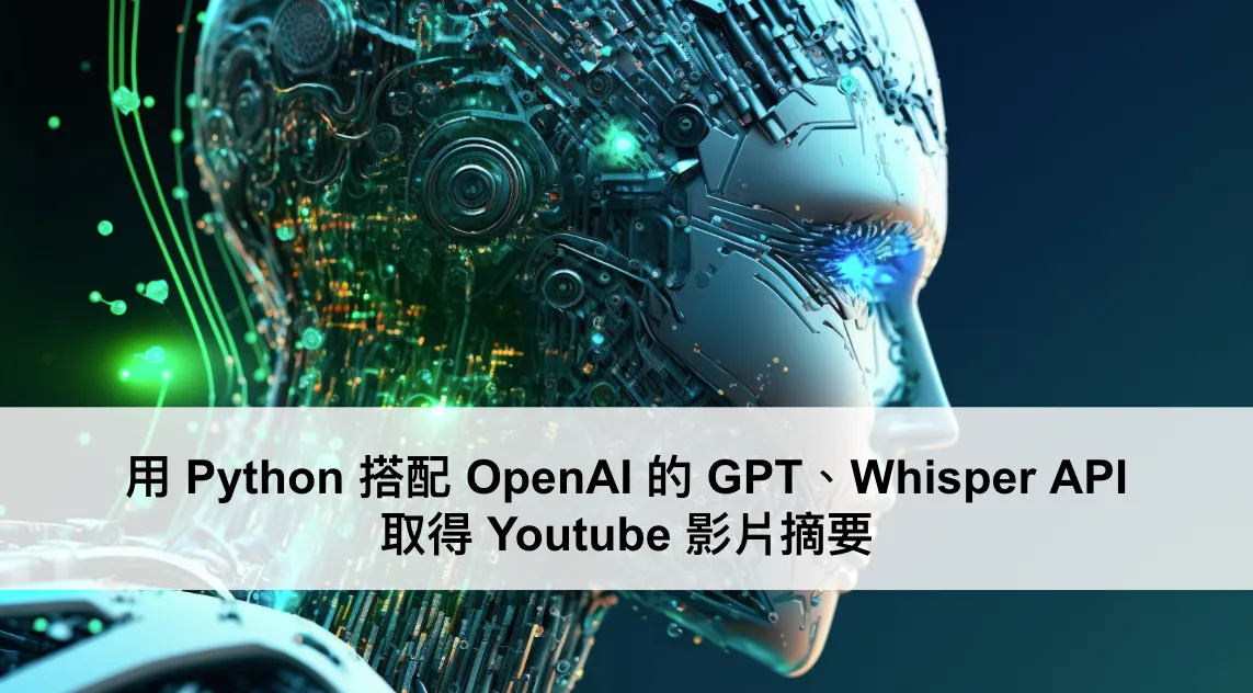 用 Python 搭配 OpenAI 的 GPT、Whisper API 取得 Youtube 影片摘要（圖 1）