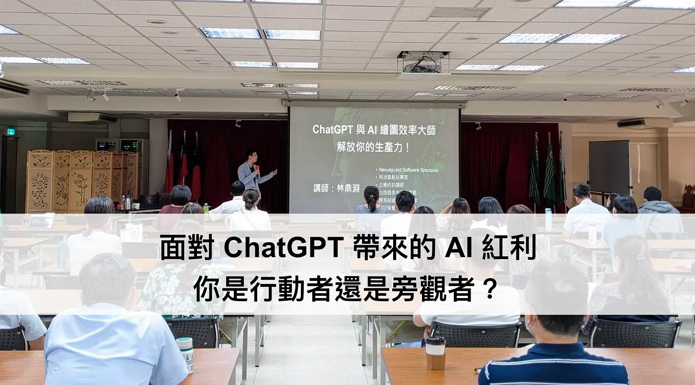 面對 ChatGPT 帶來的 AI 紅利，你是行動者還是旁觀者？（圖 1）