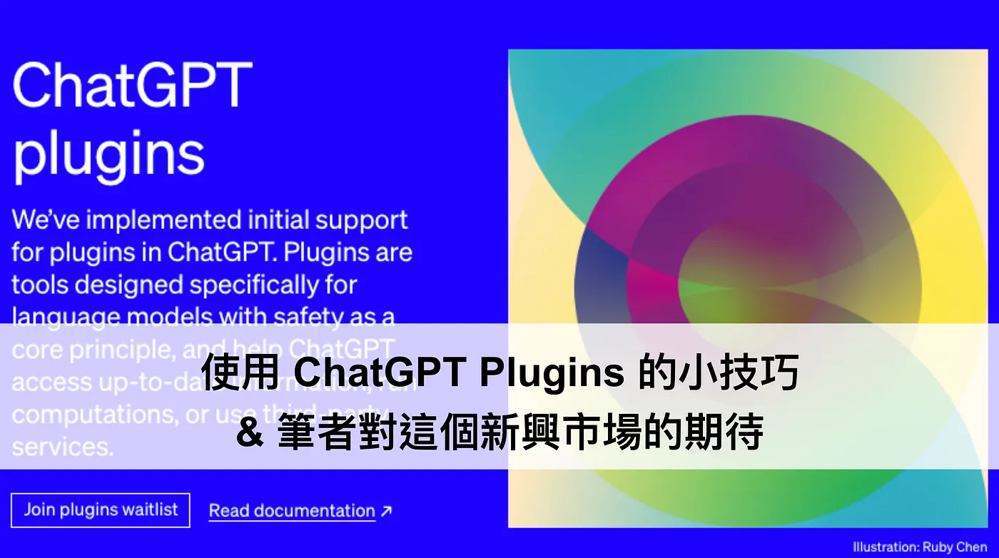使用 ChatGPT Plugins 的小技巧 & 筆者對這個新興市場的期待(圖 1)