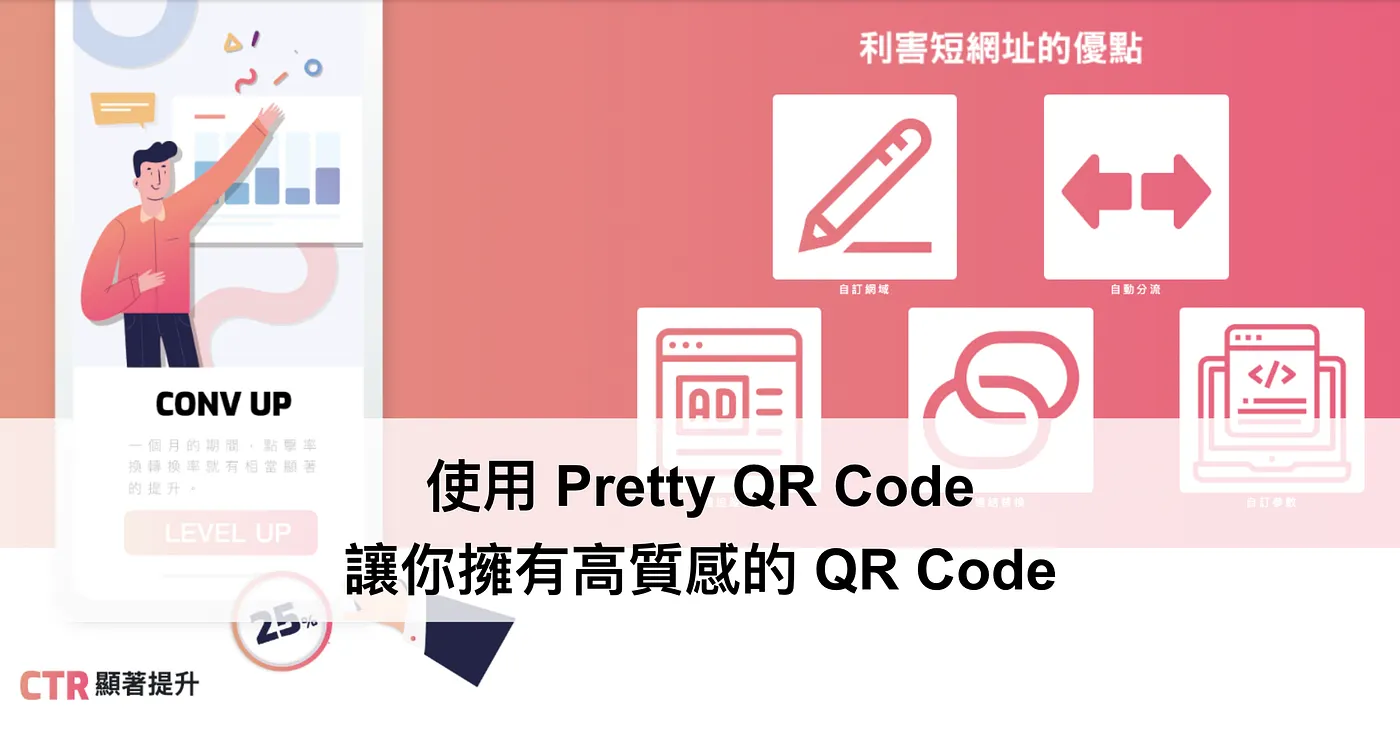 使用 Pretty QR Code 讓你擁有高質感的 QR Code(圖 1)