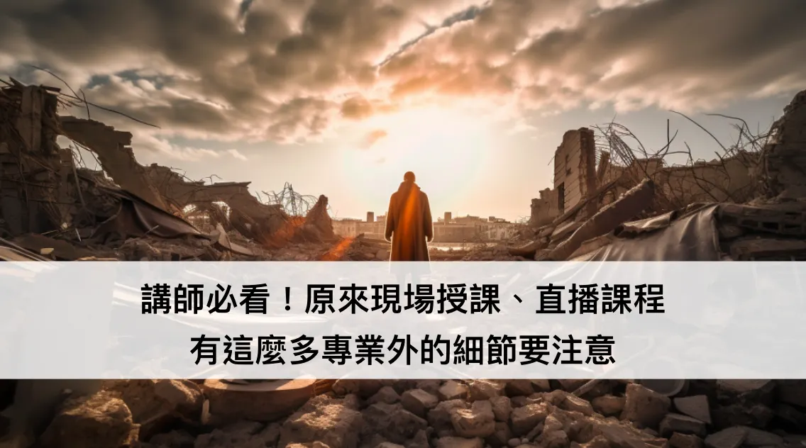 講師必看!原來現場授課、直播課程有這麼多專業外的細節要注意(圖 1)