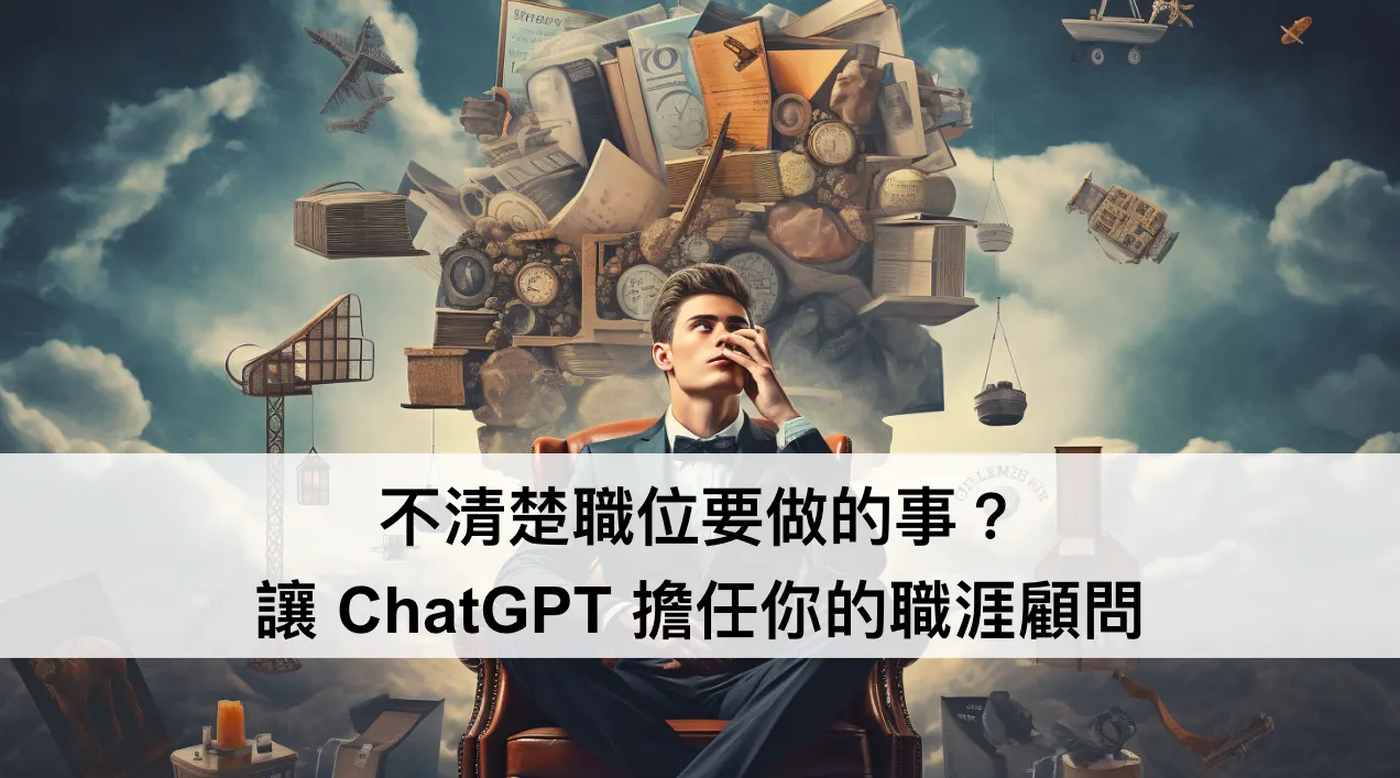 不清楚職位要做的事？讓 ChatGPT 擔任你的職涯顧問（圖 1）