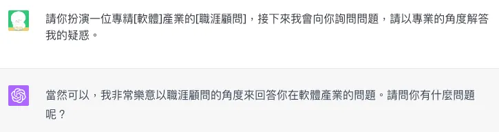 請 ChatGPT 擔任職涯顧問（圖 2）