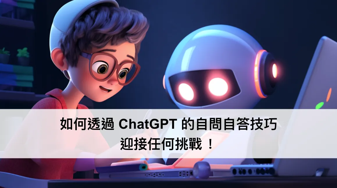 如何透過 ChatGPT 的自問自答技巧，迎接任何挑戰 — 以活動企劃為例（圖 1）