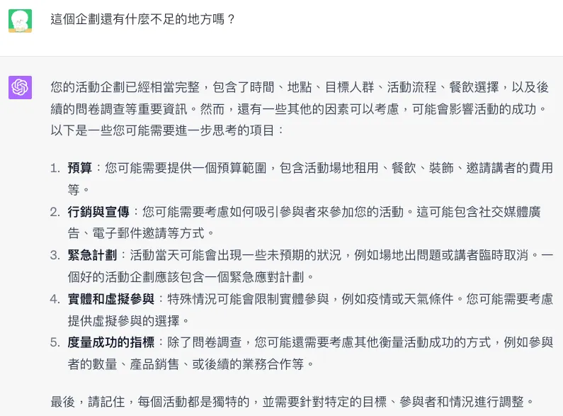 Bonus 2：詢問可以改善的地方（圖 12）
