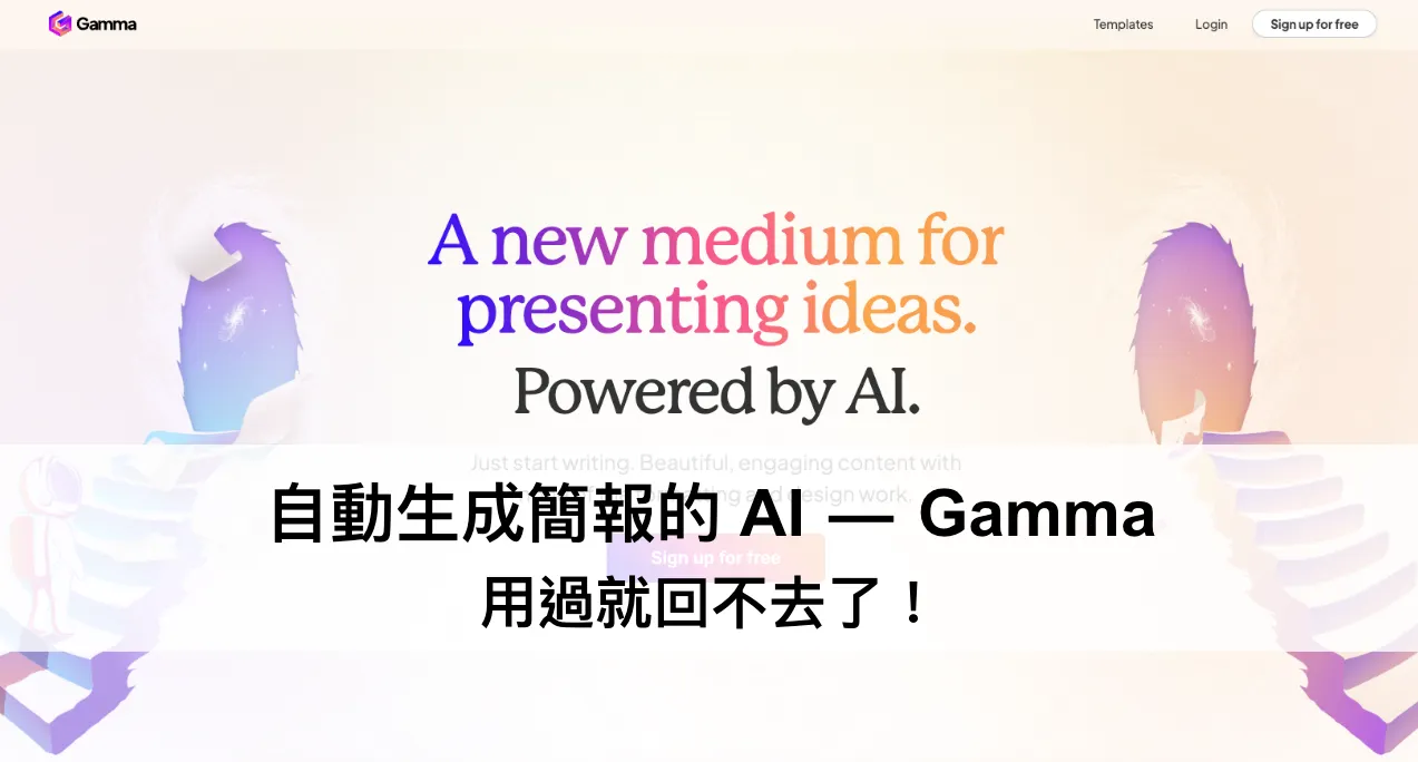 註冊連結：https://try.gamma.app/h0c9z09kpqu3