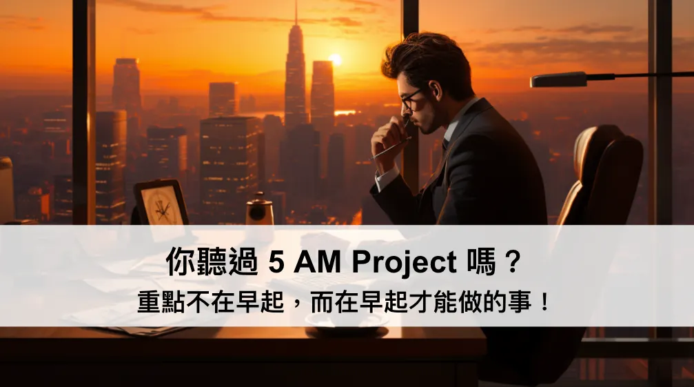 你聽過 5 AM Project 嗎？重點不在早起，而在早起才能做的事！（圖 1）