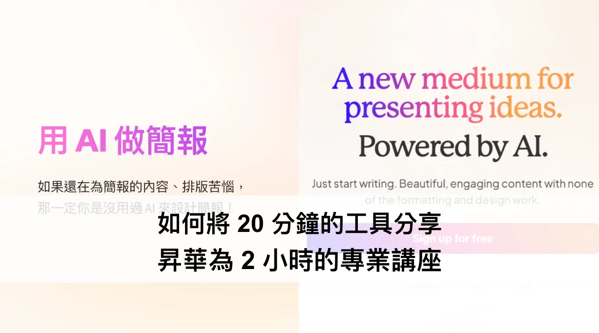 \[AI 備課\]如何將 20 分鐘的工具分享，昇華為 2 小時的專業講座（圖 1）