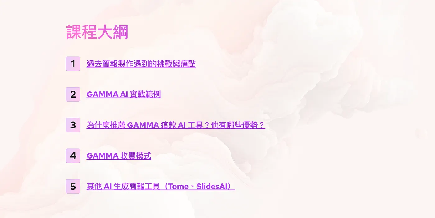 最後的課程大綱