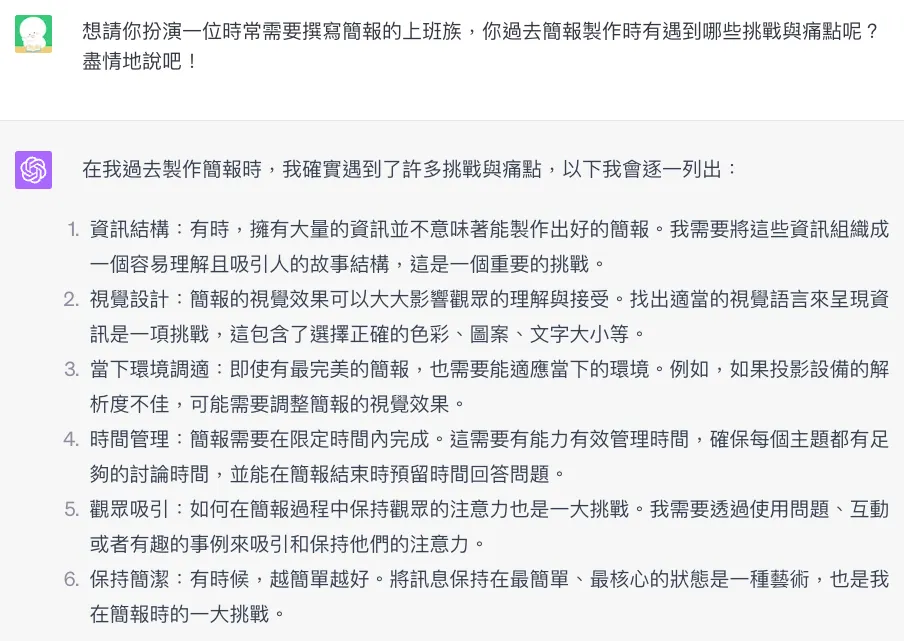 想請你扮演一位時常需要撰寫簡報的上班族，你過去簡報製作時有遇到哪些挑戰與痛點呢？盡情地說吧！