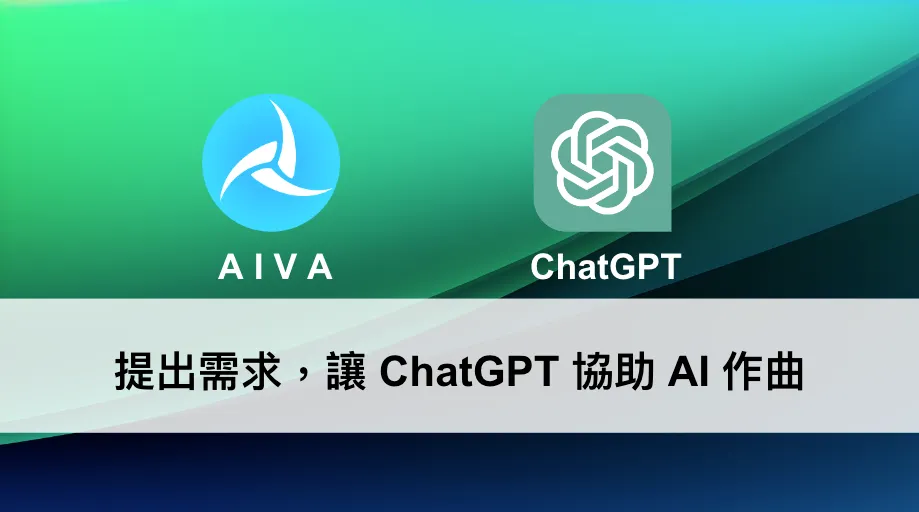 \[AIVA 教學\] 提出需求，讓 ChatGPT 協助 AI 作曲（圖 1）