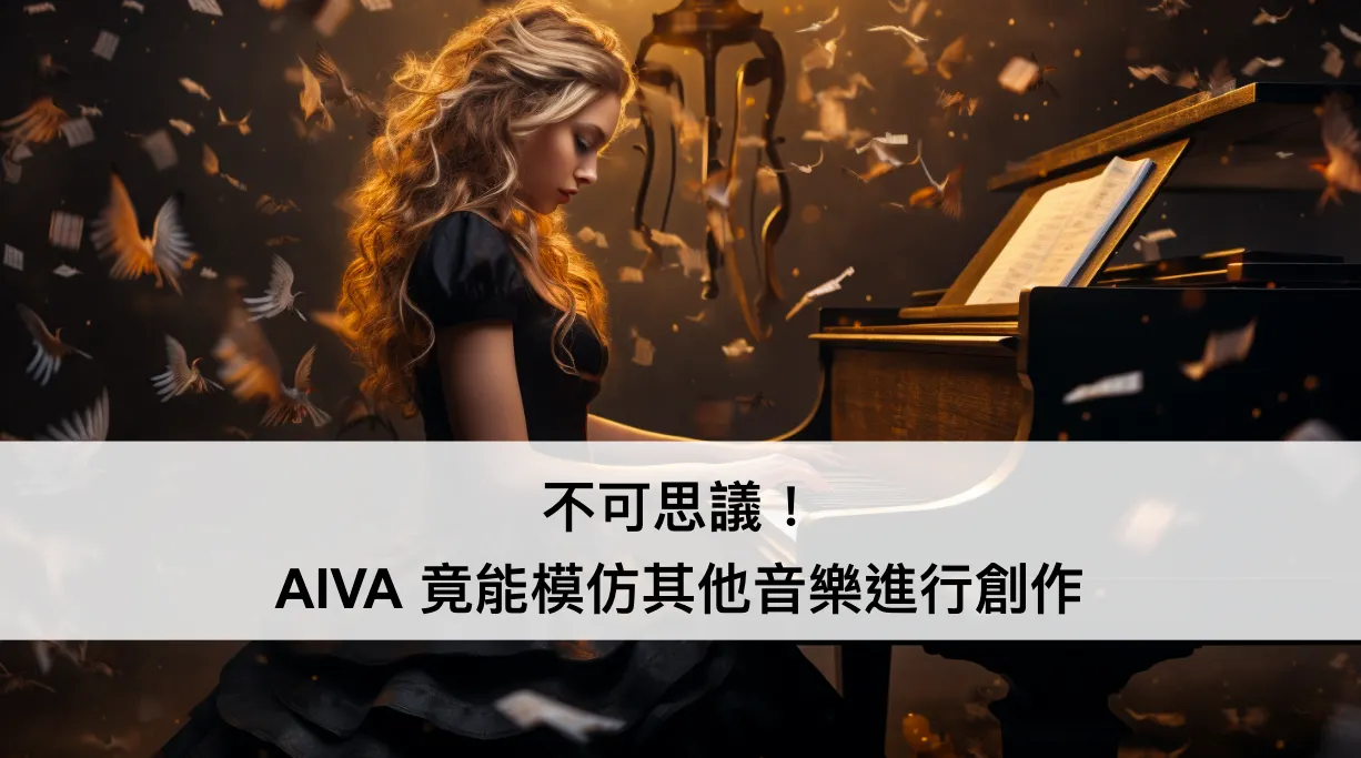 \[AIVA 教學\]不可思議！ AI 竟能模仿其他音樂進行創作 — Influences 功能介紹（圖 1）