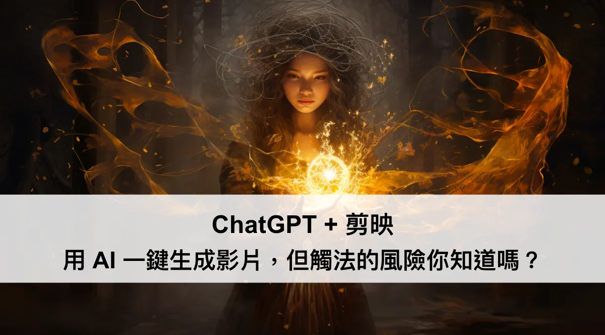 ChatGPT + 剪映，用 AI 一鍵生成影片，但觸法的風險你知道嗎？（圖 1）