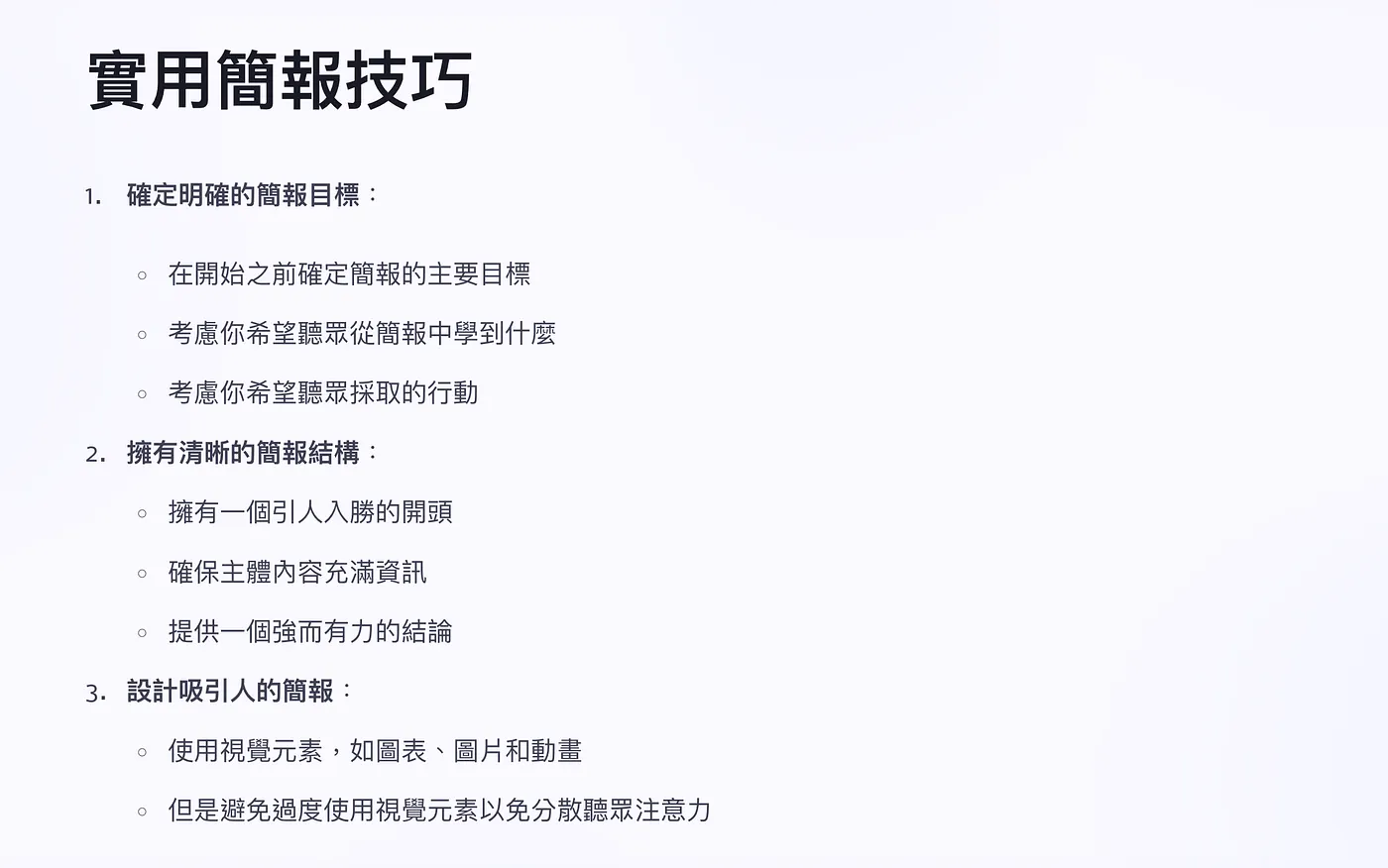 2. 列點太多導致重點混亂（圖 8）