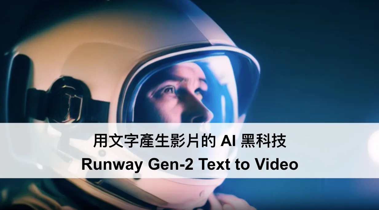 用文字產生影片的 AI 黑科技 (Runway Gen-2 Text to Video)(圖 1)