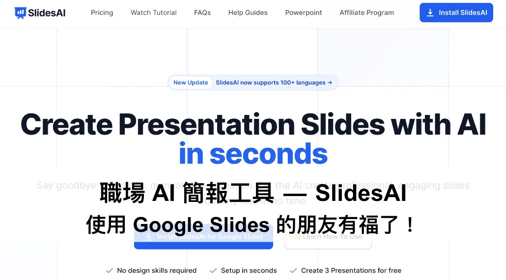 職場 AI 簡報工具 — SlidesAI,使用 Google Slides 的朋友有福了!(圖 1)