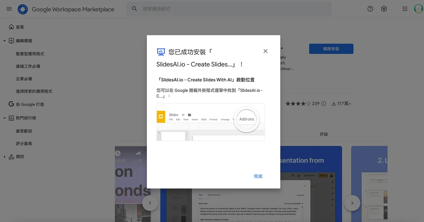 STEP 1:取得「SlidesAI」外掛(圖 3)