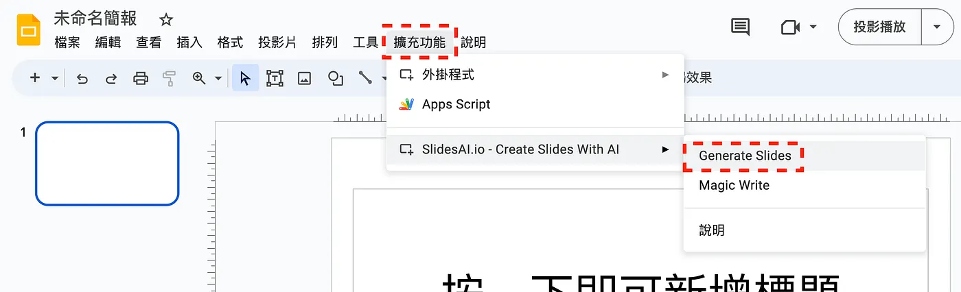 SETP 2:建立一個新的 Google Slide,體驗「SlidesAI」的強大(圖 5)