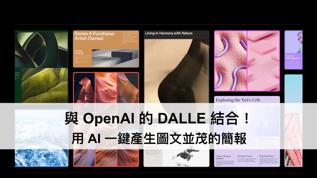 \[Tome 教學\]與 OpenAI 的 DALLE 結合！用 AI 一鍵產生圖文並茂的簡報（圖 1）
