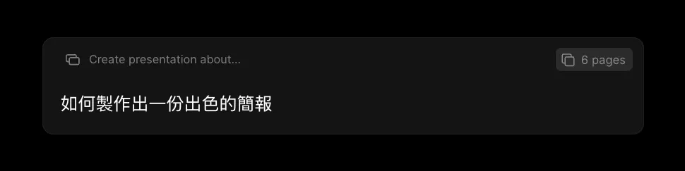 STEP 2：輸入標題自動生成簡報大綱、文字、圖片（圖 9）