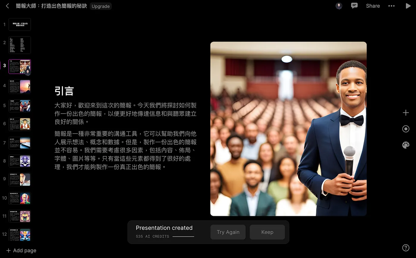 STEP 2：輸入標題自動生成簡報大綱、文字、圖片（圖 12）